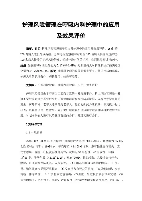 护理风险管理在呼吸内科护理中的应用及效果评价