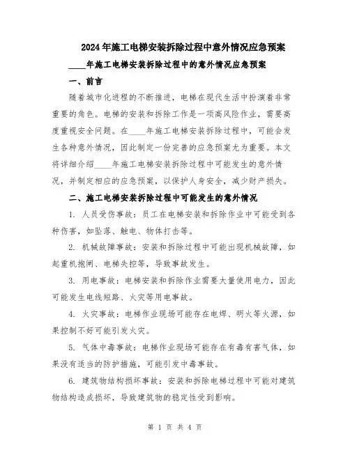 2024年施工电梯安装拆除过程中意外情况应急预案