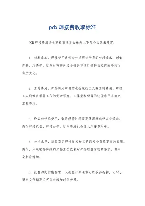 pcb焊接费收取标准