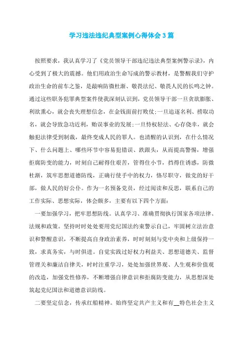 学习违法违纪典型案例心得体会3篇