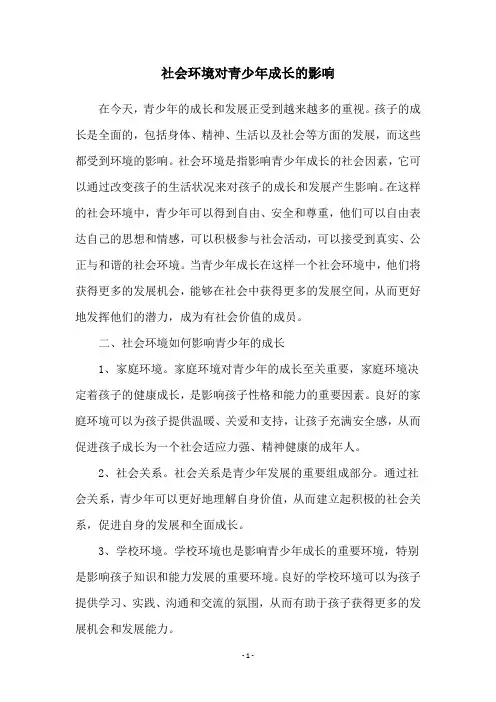 社会环境对青少年成长的影响