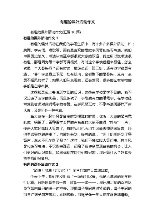 有趣的课外活动作文