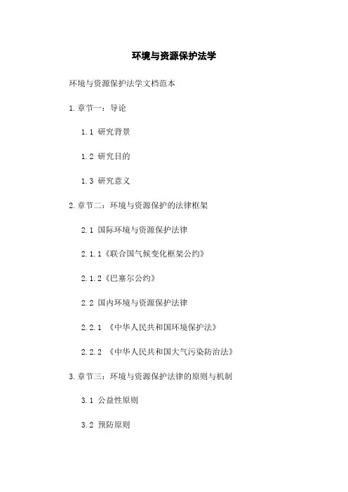 环境与资源保护法学