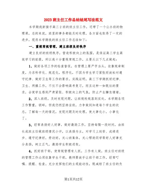 2023班主任工作总结结尾写法范文(4篇)