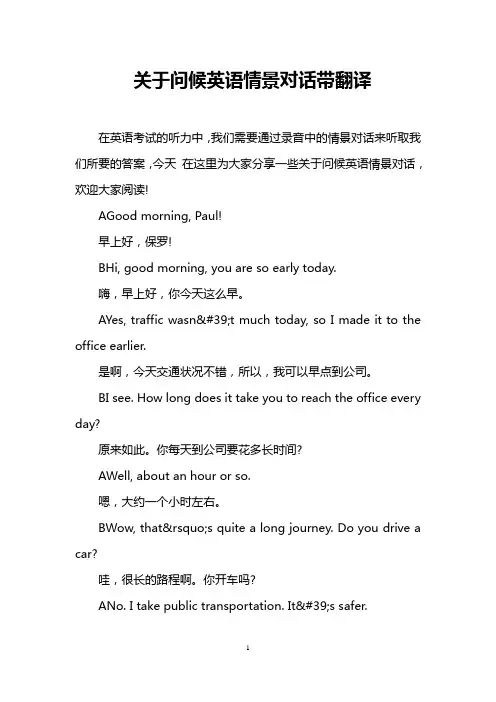 关于问候英语情景对话带翻译