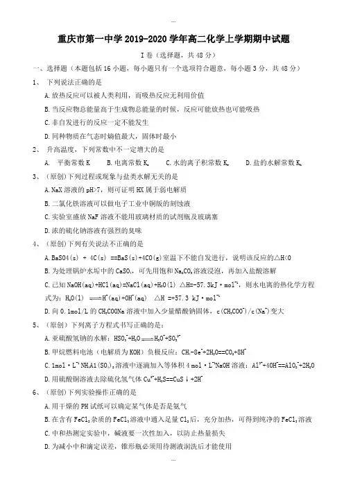 精编重庆市第一中学2019-2020学年高二上学期化学模拟期中试题(有答案)