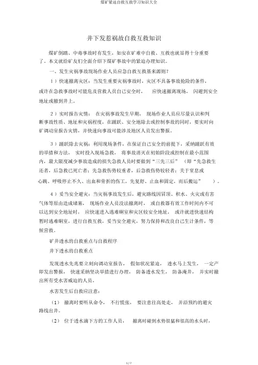 煤矿紧急自救互救学习知识大全