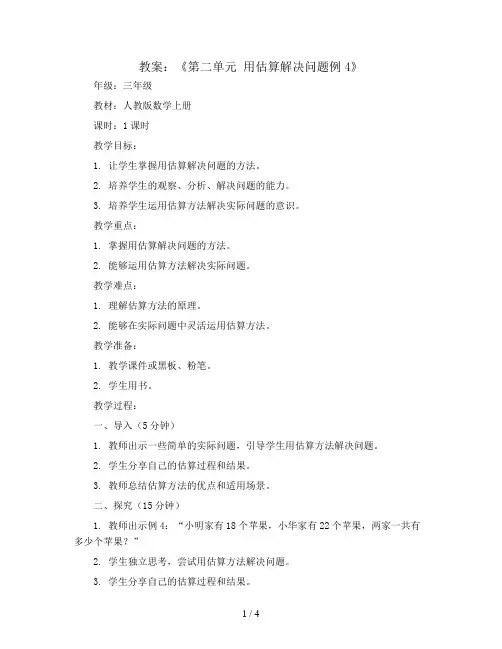 第二单元《用估算解决问题例4》(教案)三年级上册数学人教版