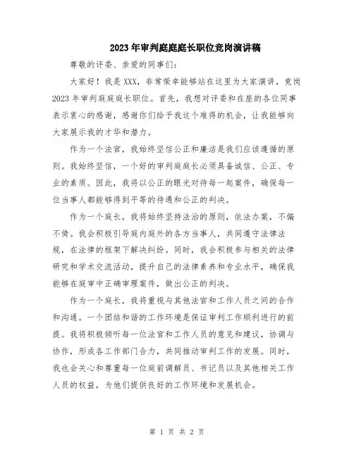 2023年审判庭庭庭长职位竞岗演讲稿