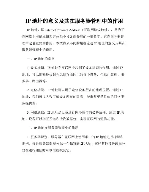 IP地址的意义及其在服务器管理中的作用