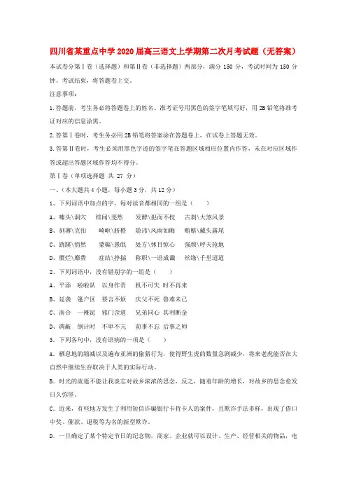 四川省某重点中学2020届高三语文上学期第二次月考试题（无答案）