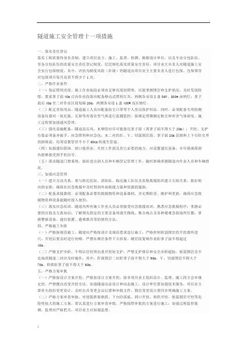 隧道施工安全管理十一项措施