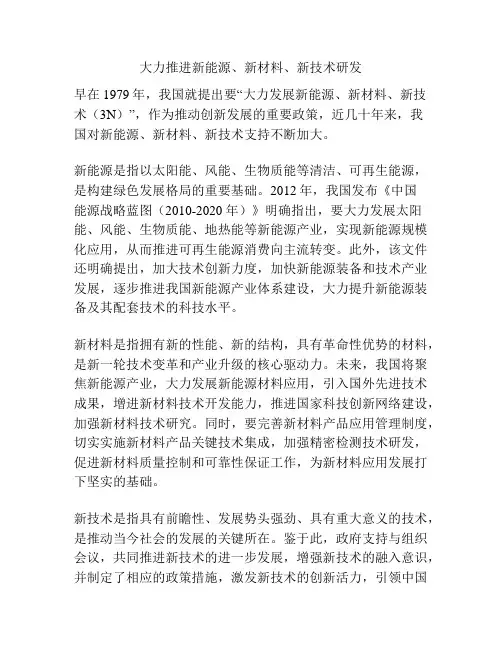 大力推进新能源、新材料、新技术研发