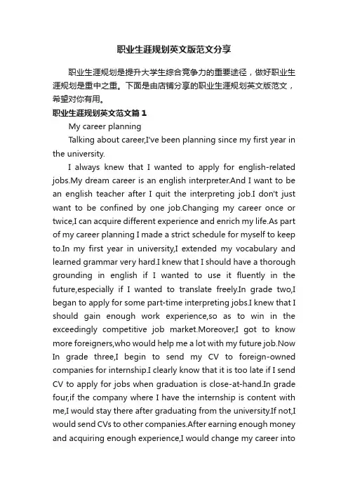职业生涯规划英文版范文分享
