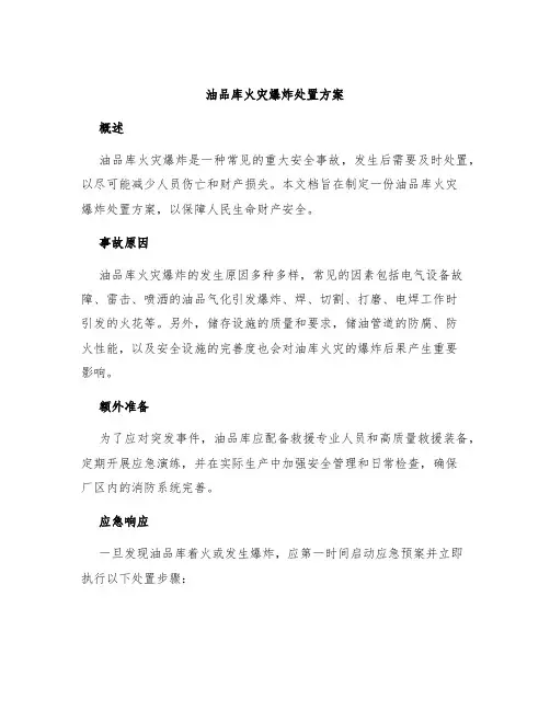 油品库火灾爆炸处置方案