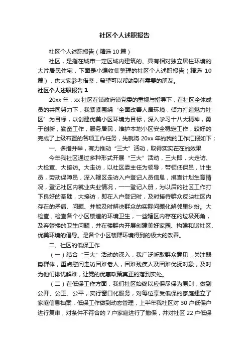 社区个人述职报告（精选10篇）
