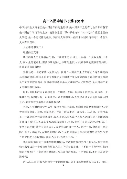 高二入团申请书5篇800字