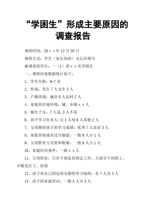 “学困生”形成主要原因的调查报告