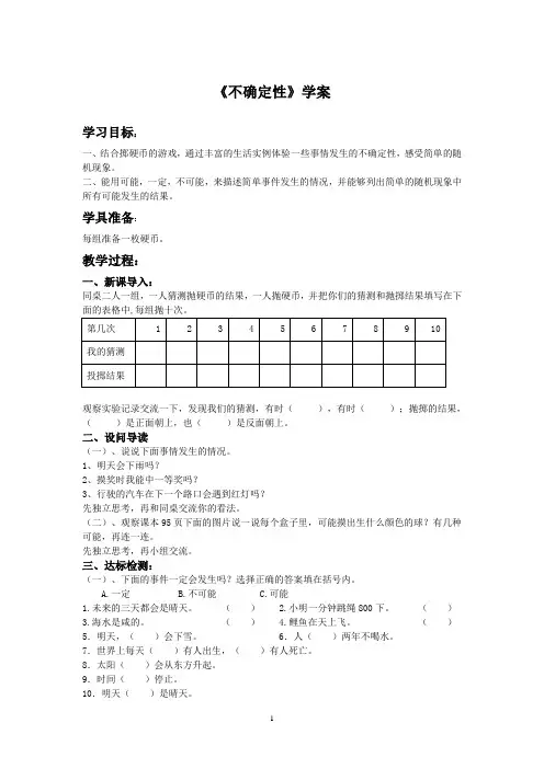 北师大版小学数学四年级上册《不确定性》教案
