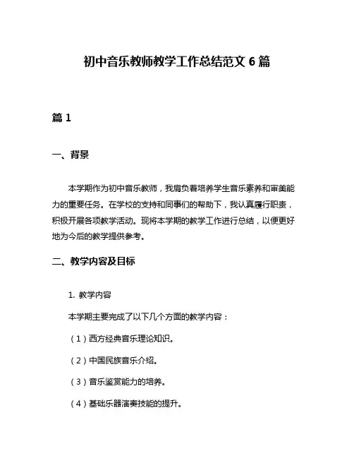 初中音乐教师教学工作总结范文6篇