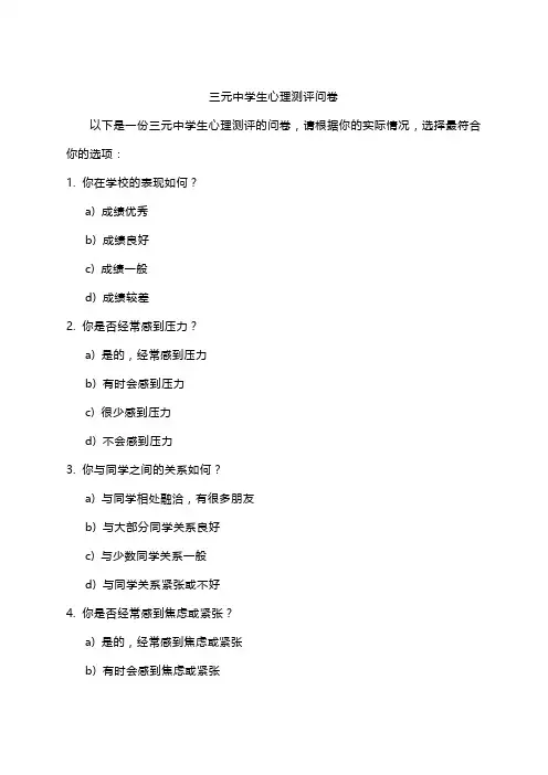 三元中学生心理测评问卷