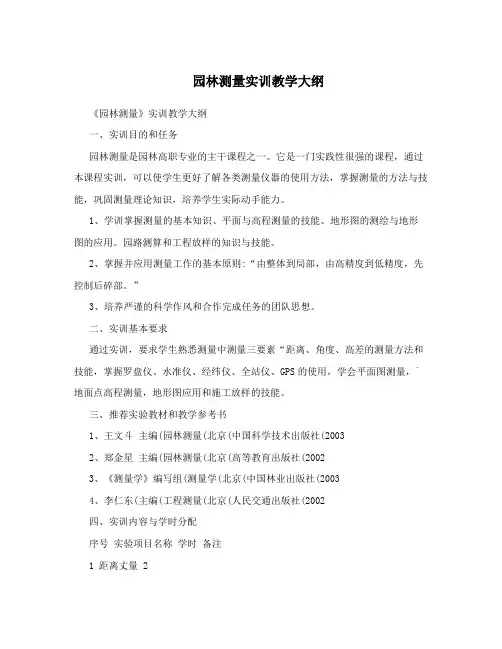 园林测量实训教学大纲