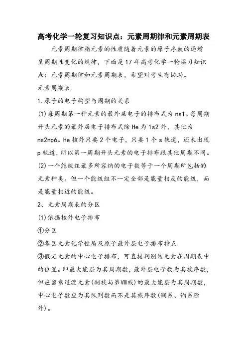 高考化学一轮复习知识点：元素周期律和元素周期表