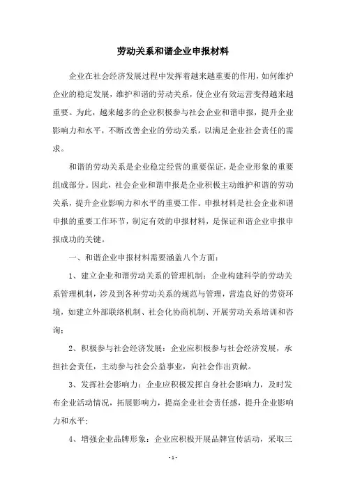 劳动关系和谐企业申报材料