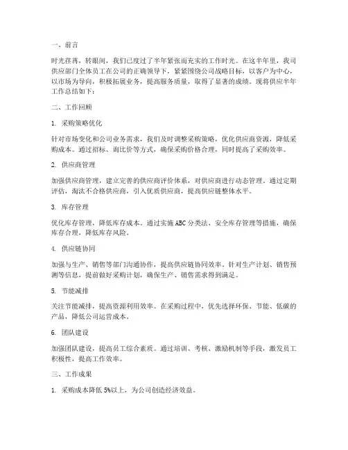 供应半年工作总结