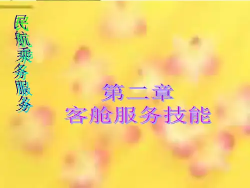 客舱服务技能PPT课件