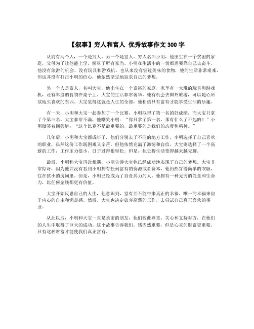 【叙事】穷人和富人 优秀故事作文300字
