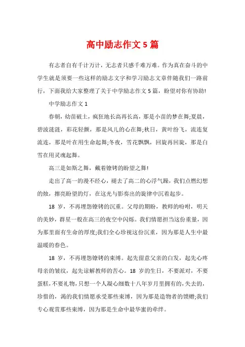 高中励志作文5篇
