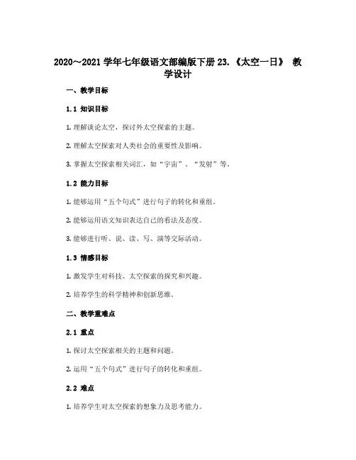 2020～2021学年七年级语文部编版下册23.《太空一日》 教学设计