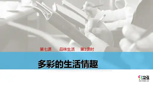 课件4：???7.1 多彩的生活情趣