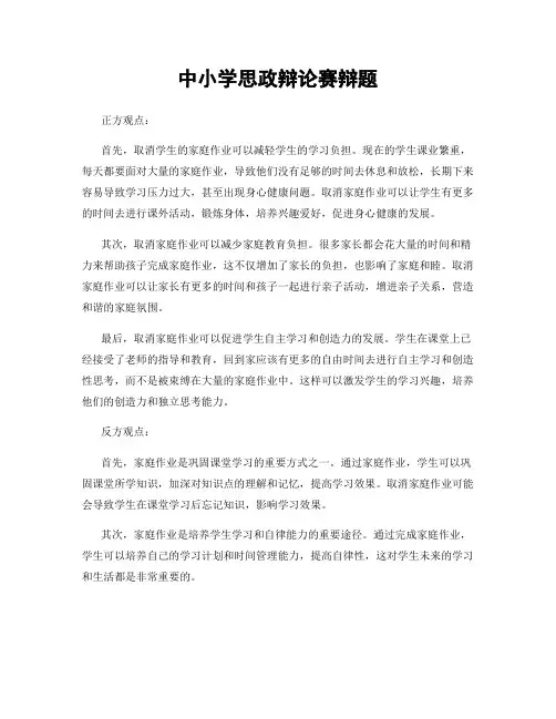 中小学思政辩论赛辩题