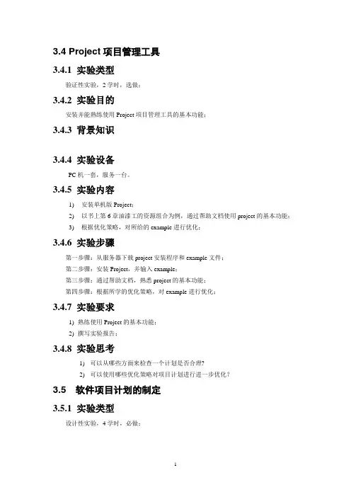 《软件项目管理》实验指导书 2
