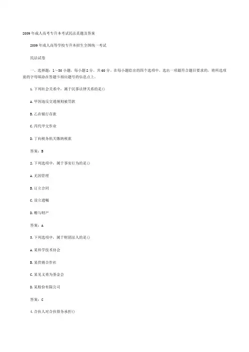 2009年成人高考专升本考试民法真题及答案
