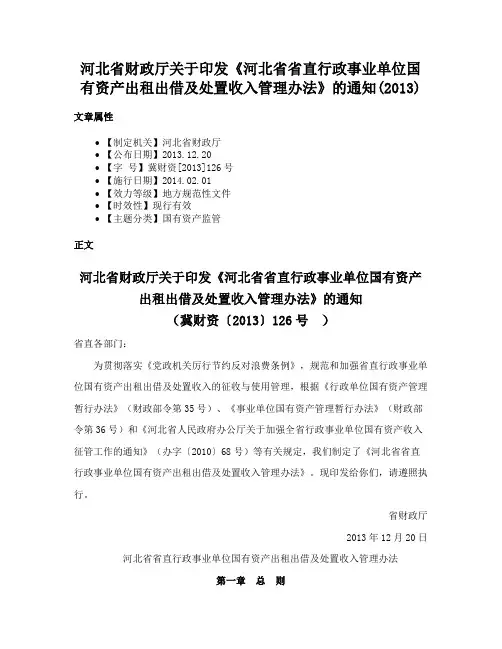 河北省财政厅关于印发《河北省省直行政事业单位国有资产出租出借及处置收入管理办法》的通知(2013)