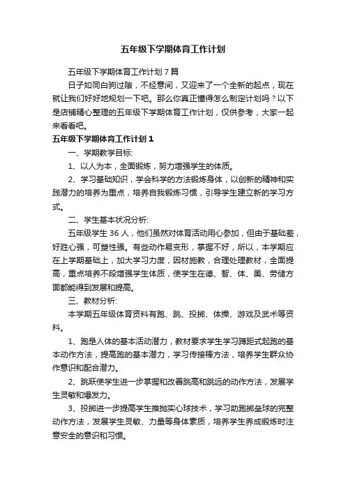 五年级下学期体育工作计划