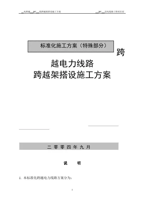 跨越电力线路施工方案
