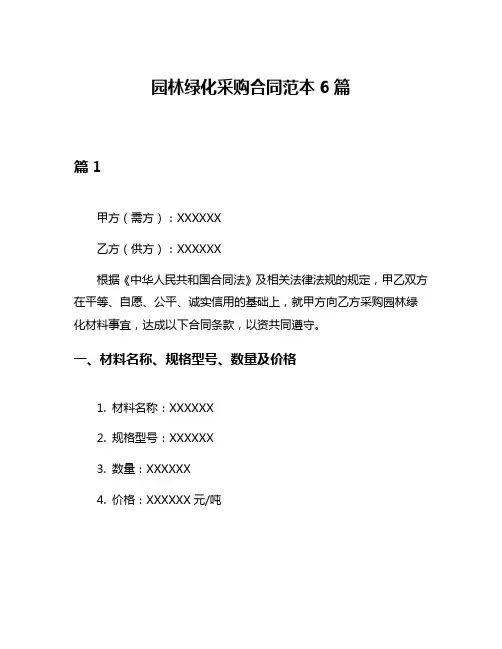 园林绿化采购合同范本6篇