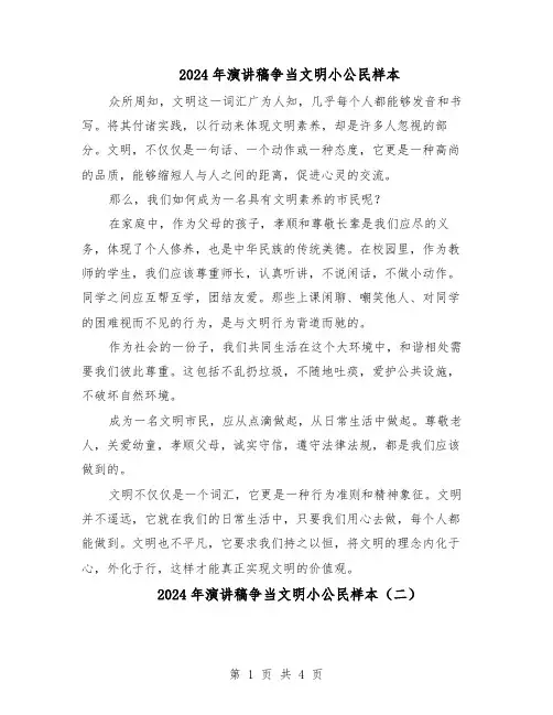 2024年演讲稿争当文明小公民样本（三篇）