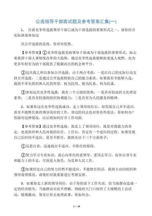 公开选拔领导干部面试题及答案全解