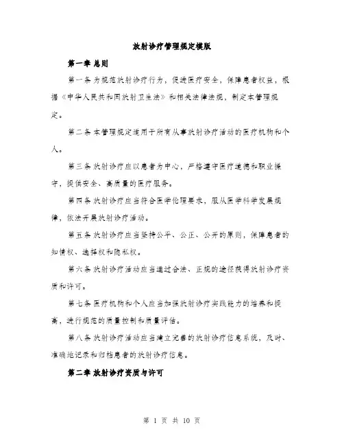 放射诊疗管理规定模版（3篇）