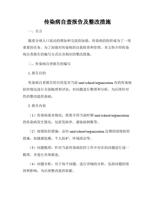 传染病自查报告及整改措施