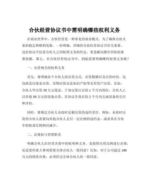 合伙经营协议书中需明确哪些权利义务