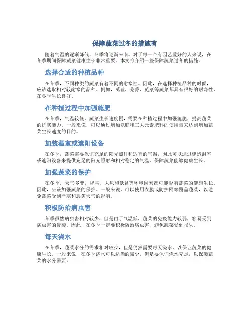 保障蔬菜过冬的措施有