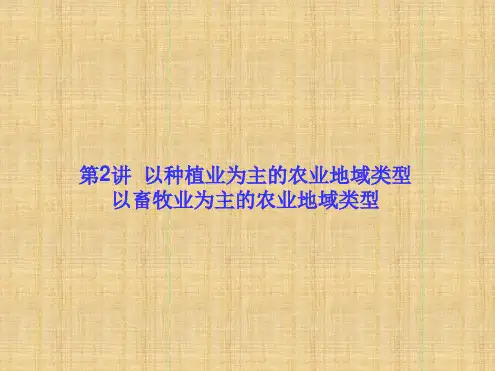 新课标高考地理一轮总复习人文地理32以种植业为主的农业地域类型以畜牧业为主的农业地域类型名师课