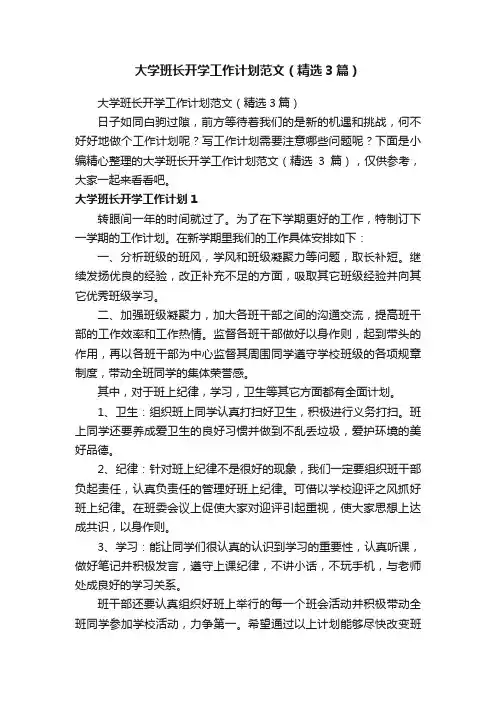 大学班长开学工作计划范文（精选3篇）