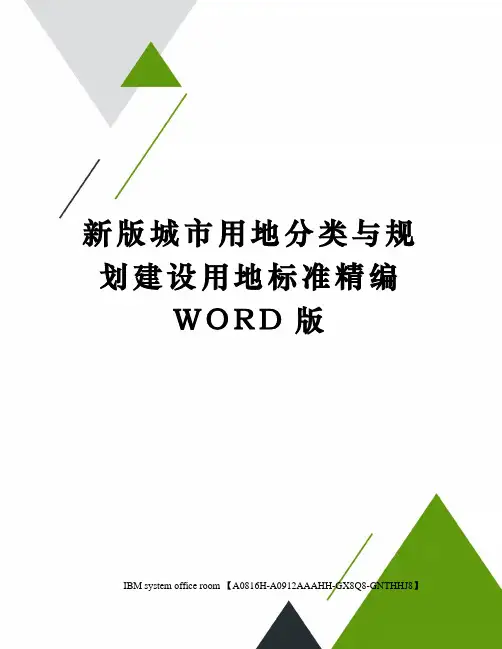 新版城市用地分类与规划建设用地标准精编WORD版